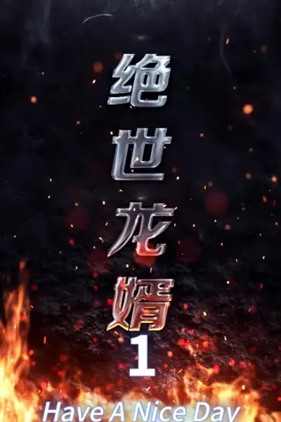 绝世龙婿