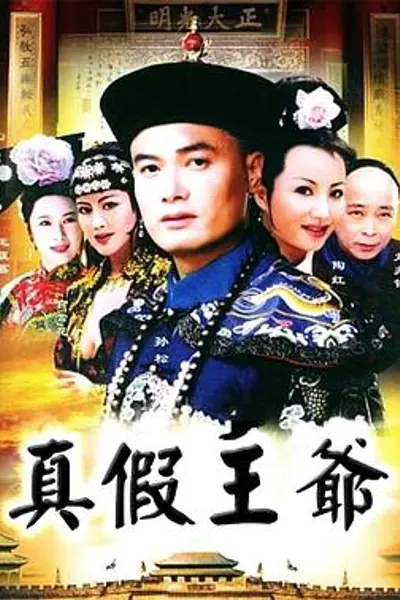 真假王爷