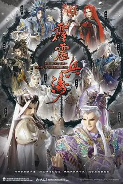 霹雳兵涛