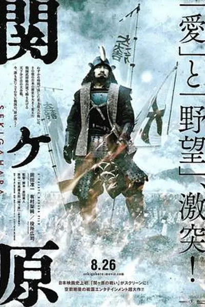 关原之战