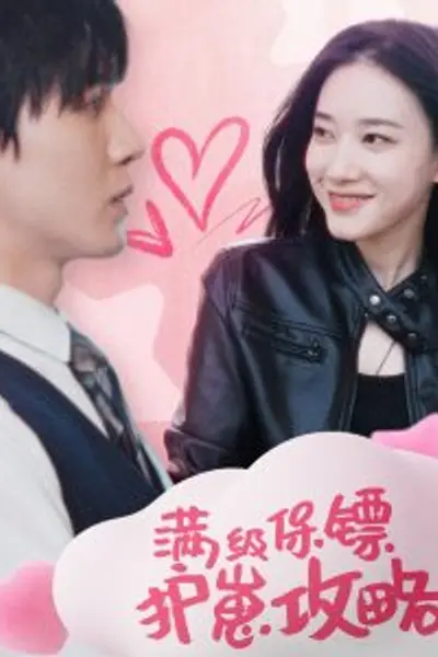 满级特工的抢崽攻略