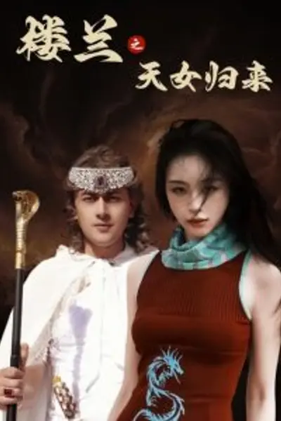 楼兰之天女归来