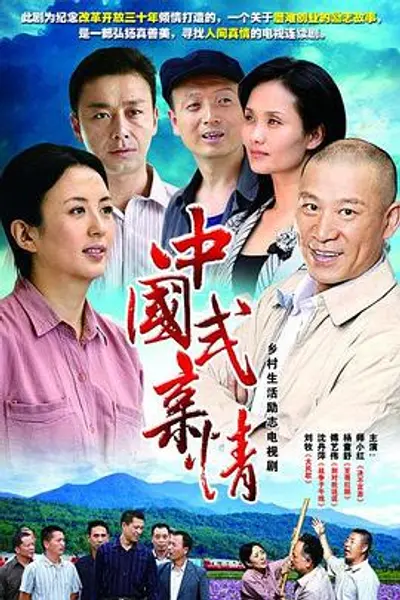 中国式亲情
