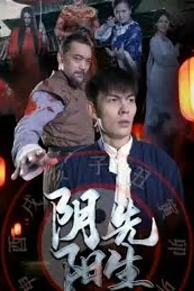 阴阳先生短剧版