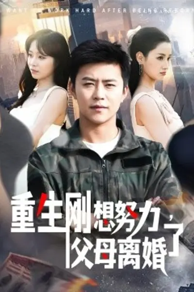 重生刚想努力，父母离婚了