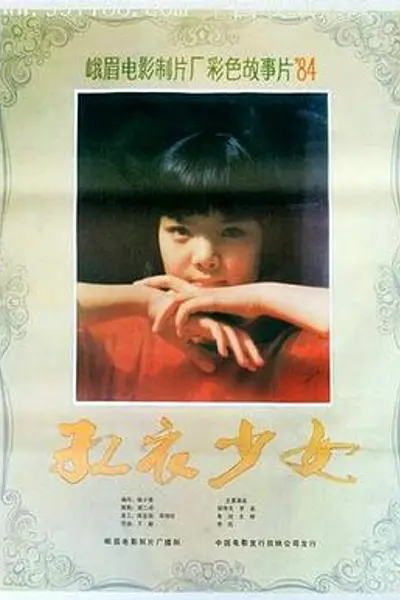 红衣少女