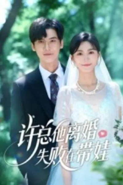 许总他离婚失败在带娃