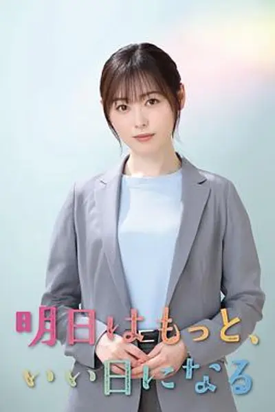 明天会更美好