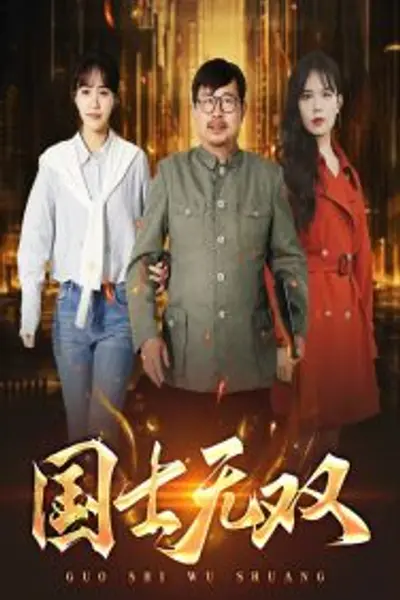 新版：国士无双
