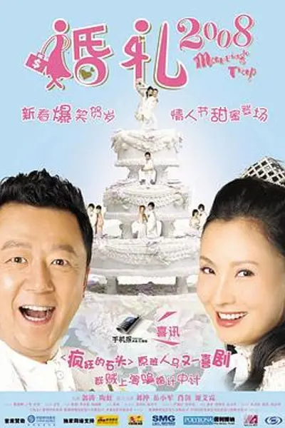 婚礼2008