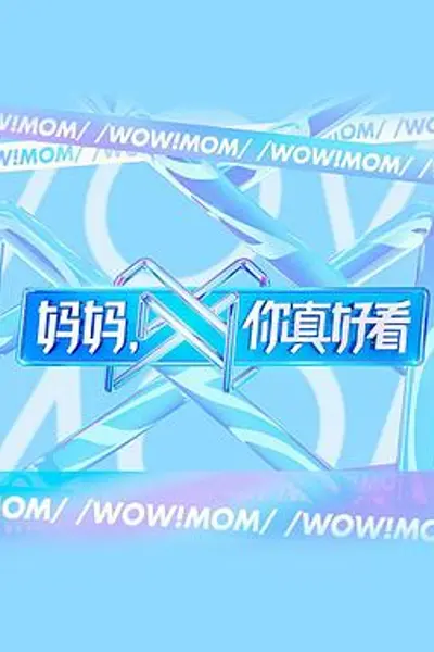 妈妈,你真好看