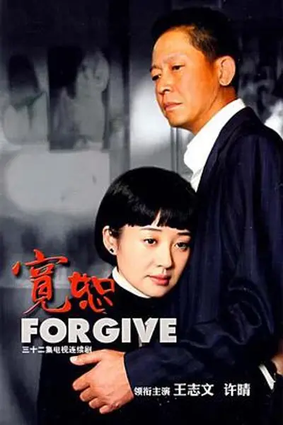 宽恕2008