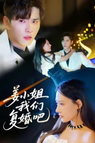 姜小姐我们复婚吧