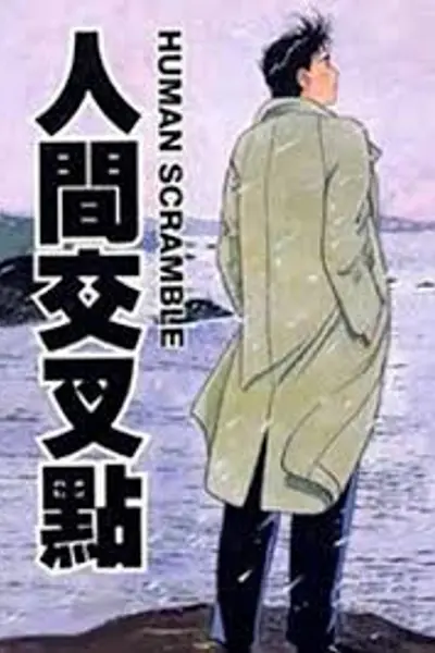 人生交叉点