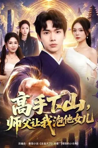 高手下山,师父让我泡他女儿