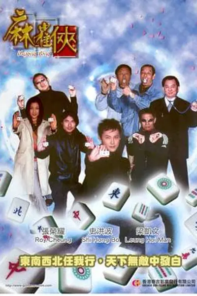 麻雀侠