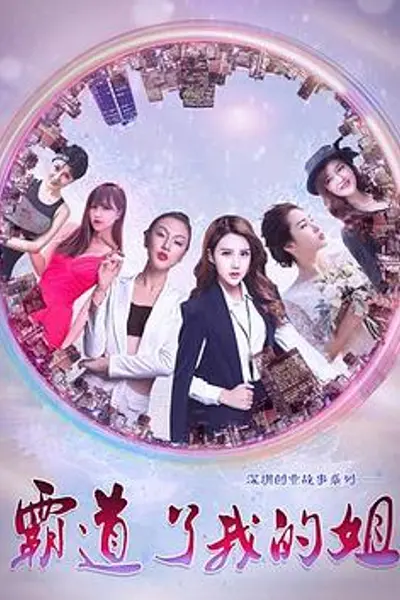 霸道了,我的姐
