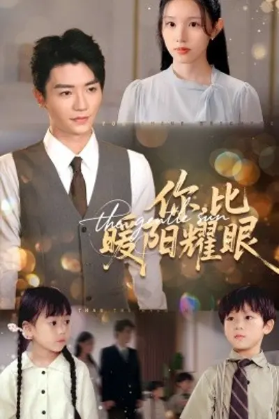 你比暖阳耀眼