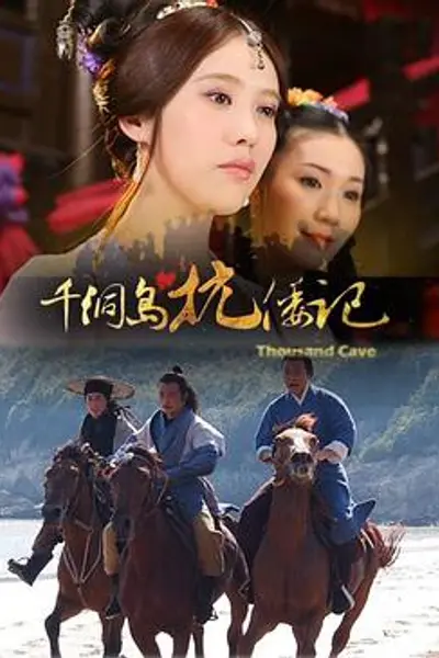 千洞岛抗倭记
