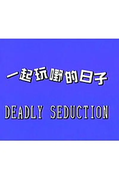 一起玩嘢的日子