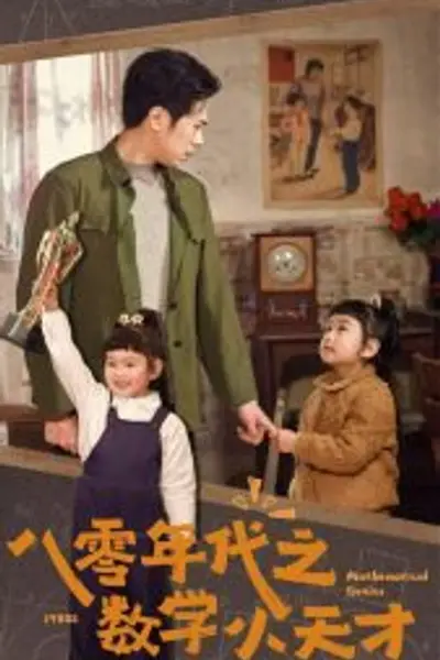 八零年代之数学小天才