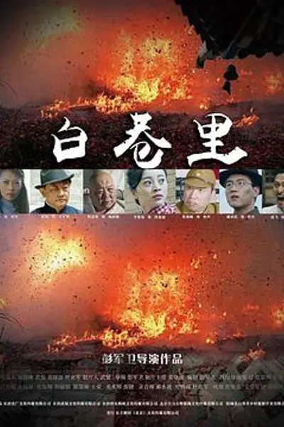 白巷里