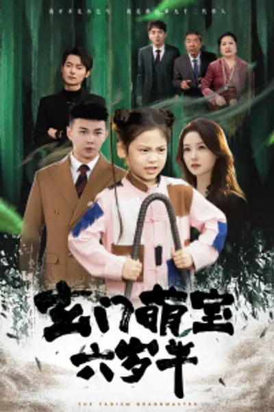 玄门萌宝六岁半