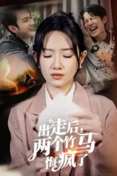 出走后两个竹马悔疯了