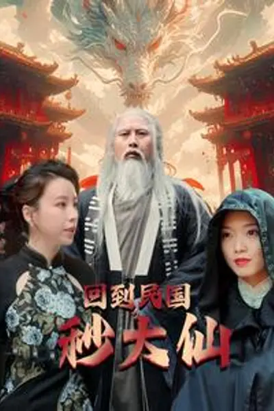 回到民国秒大仙