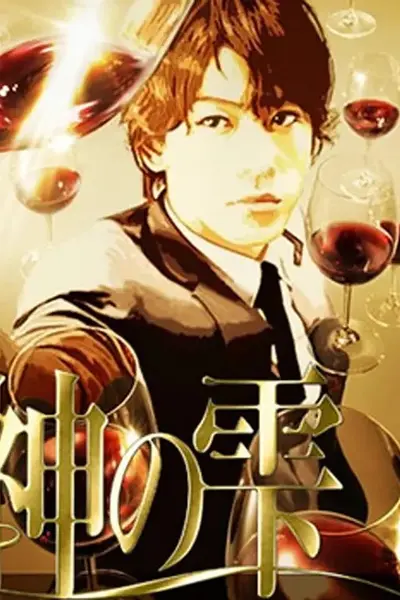 神之水滴动画版