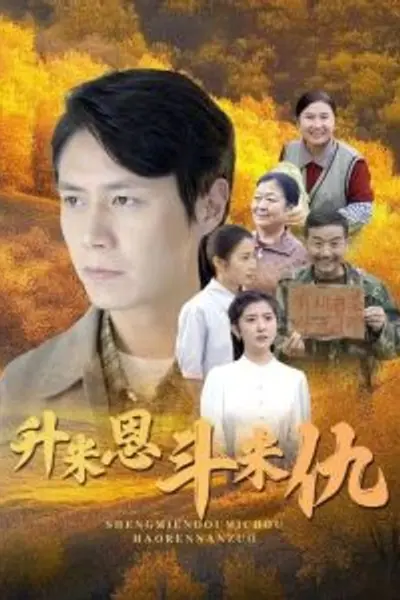 升米恩斗米仇