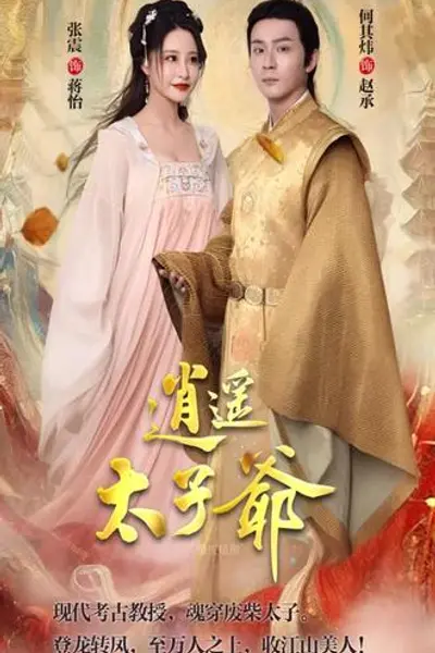 逍遥太子爷