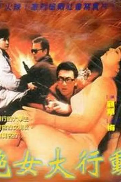艳女大行动