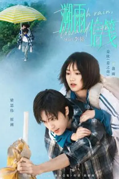 溯雨信笺