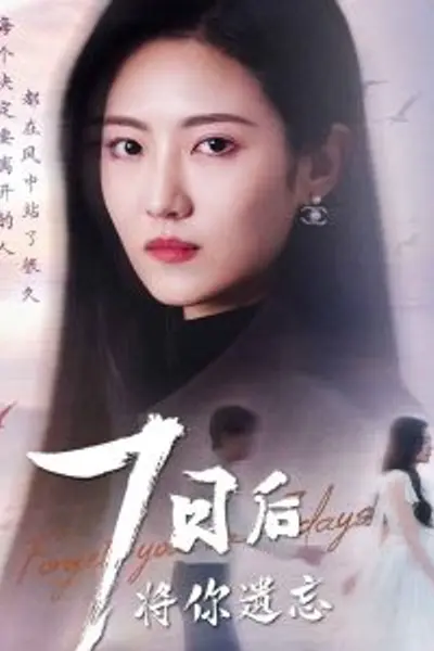 七日后将你遗忘