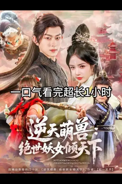 逆天萌兽绝世妖女倾天下