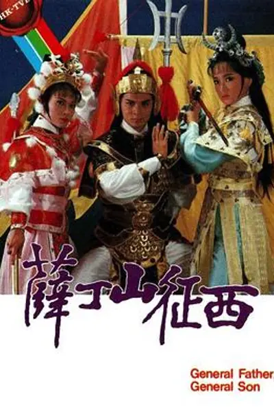 薛丁山征西粤语