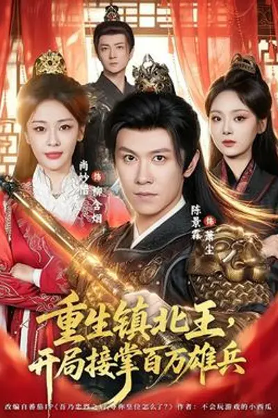 重生镇北王,开局接掌百万雄兵