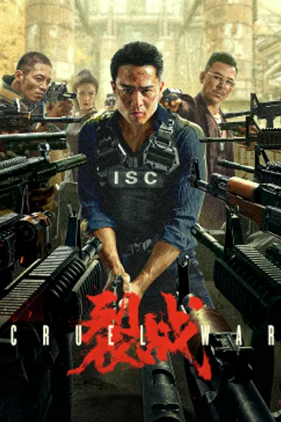 裂战2024