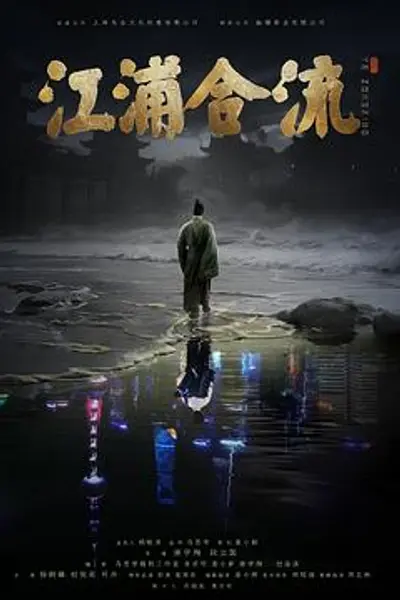 江浦合流