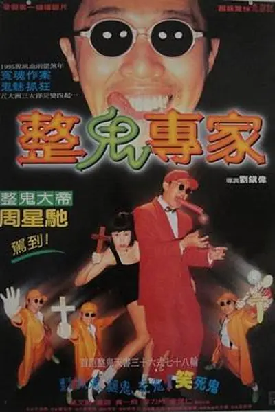 回魂夜1995