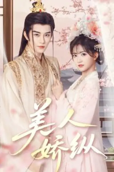 美人娇纵