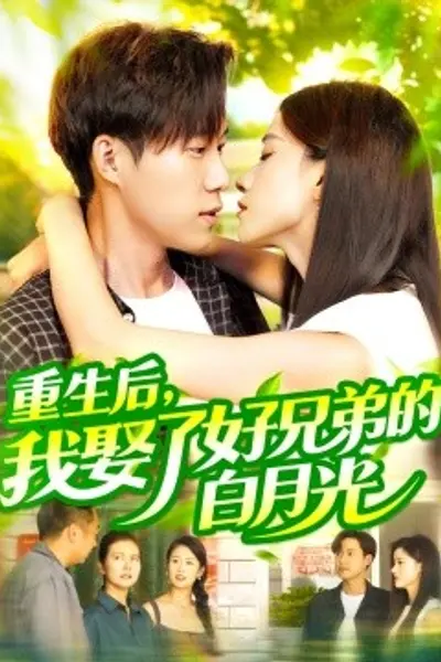 重生后，我娶了好兄弟的白月光