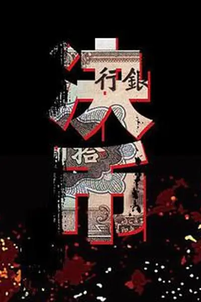 决币