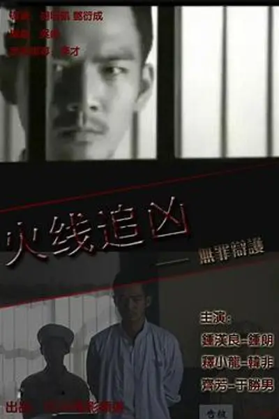 火线追凶之无罪辩护