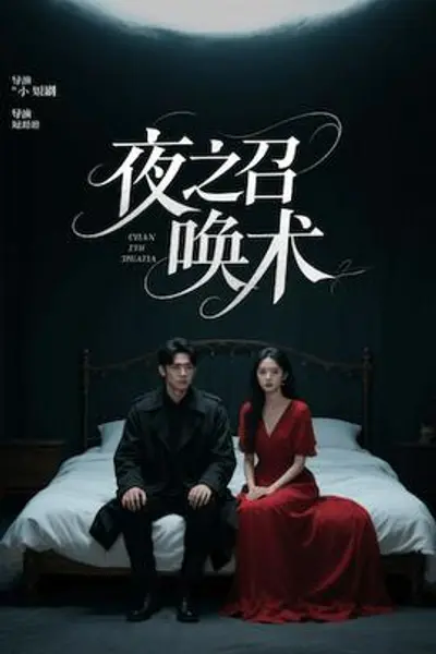 夜之召唤术&魅香幽兰