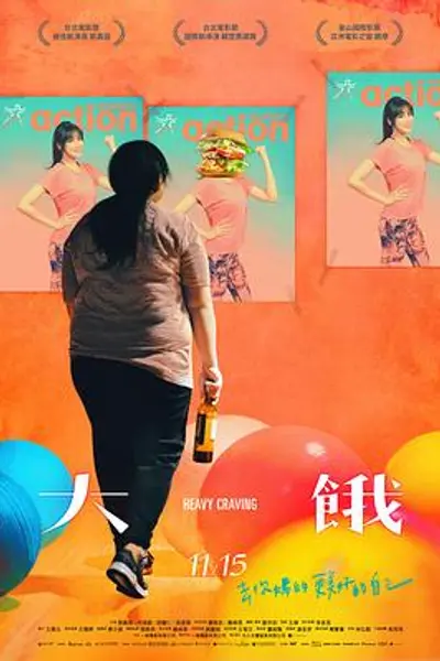 大饿