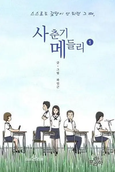 青春期混合曲