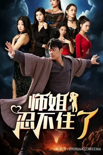 师姐忍不住了