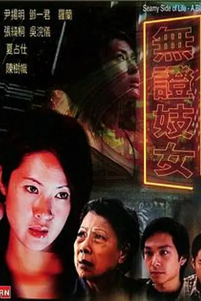 无证妓女